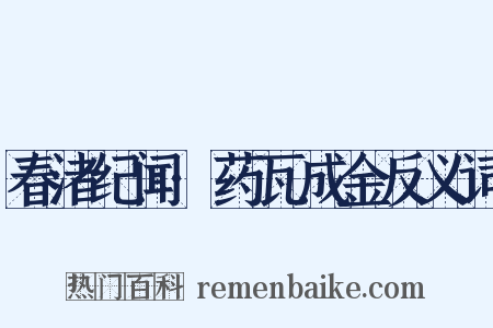 春渚纪闻·药瓦成金反义词是什么意思的图片